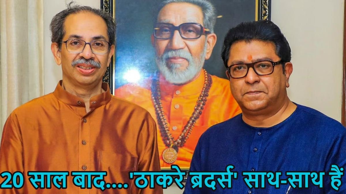 करीब 20 साल बाद उद्धव ठाकरे (शिवसेना UBT) और राज ठाकरे (मनसे) ने BMC चुनाव सहित 29 महानगरपालिकाओं के चुनाव के लिए हाथ मिला लिया है। यह गठबंधन मराठी मतदाताओं के ध्रुवीकरण के जरिए सत्ता पक्ष को चुनौती देगा।