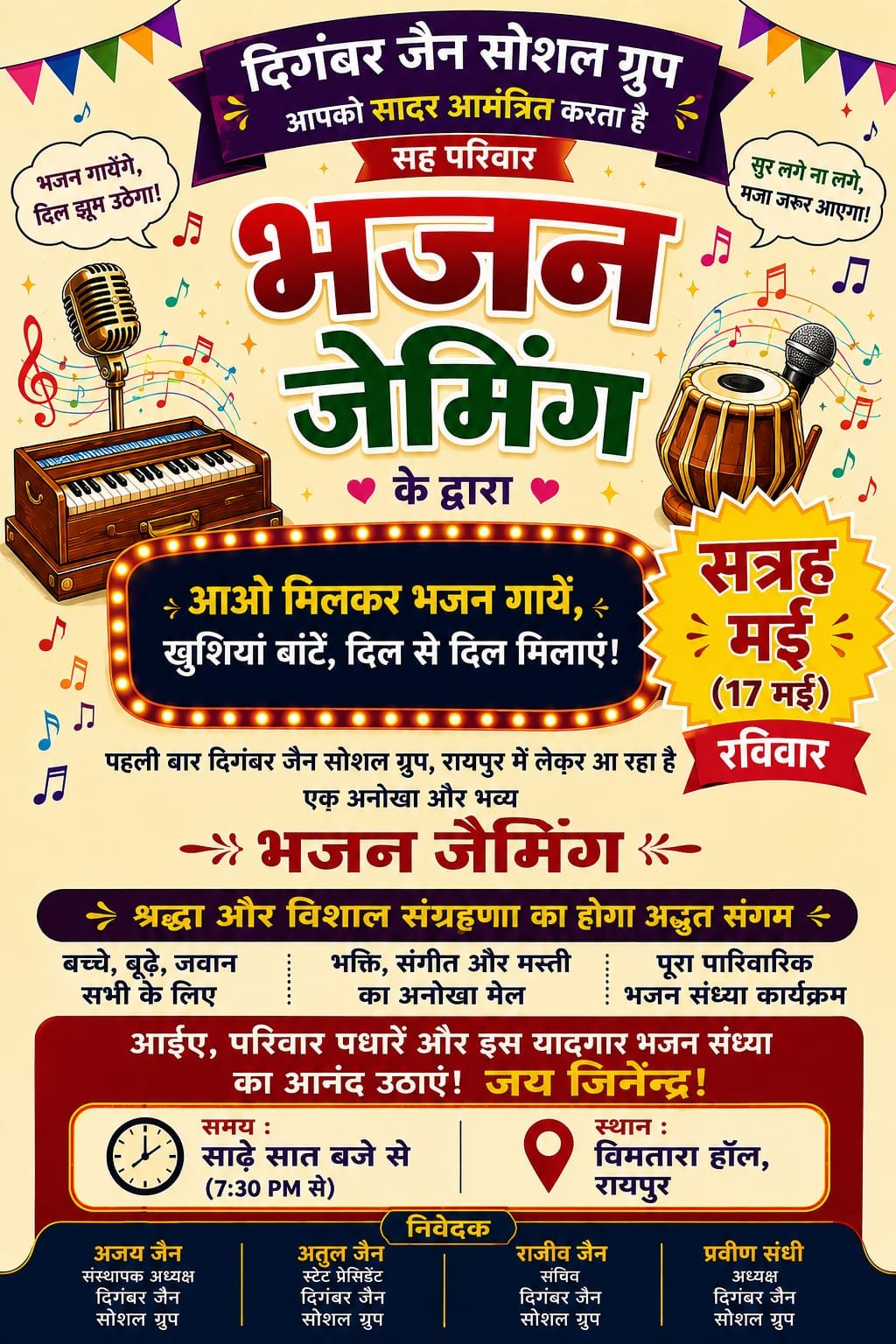 📰 रायपुर में पहली बार होने जा रहा है भव्य “भजन जैमिंग” आयोजन 🎶🙏