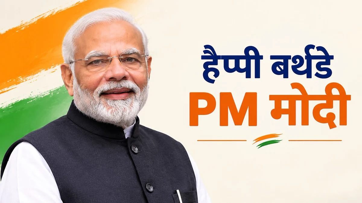 प्रधानमंत्री नरेंद्र मोदी के 76वें जन्मदिन