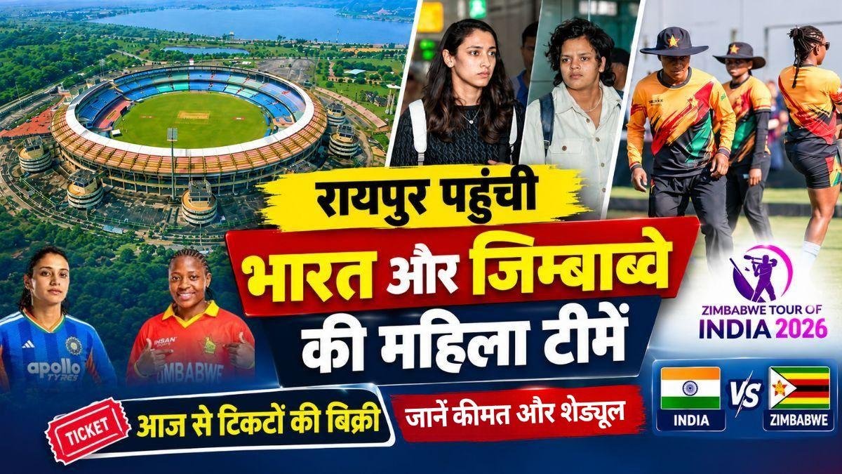 रायपुर पहुंचीं भारत और जिम्बाब्वे